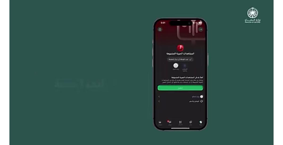 沙特阿拉伯国防部呼吁民众使用官方APP”Tawakkalna“报告低空目击事件（