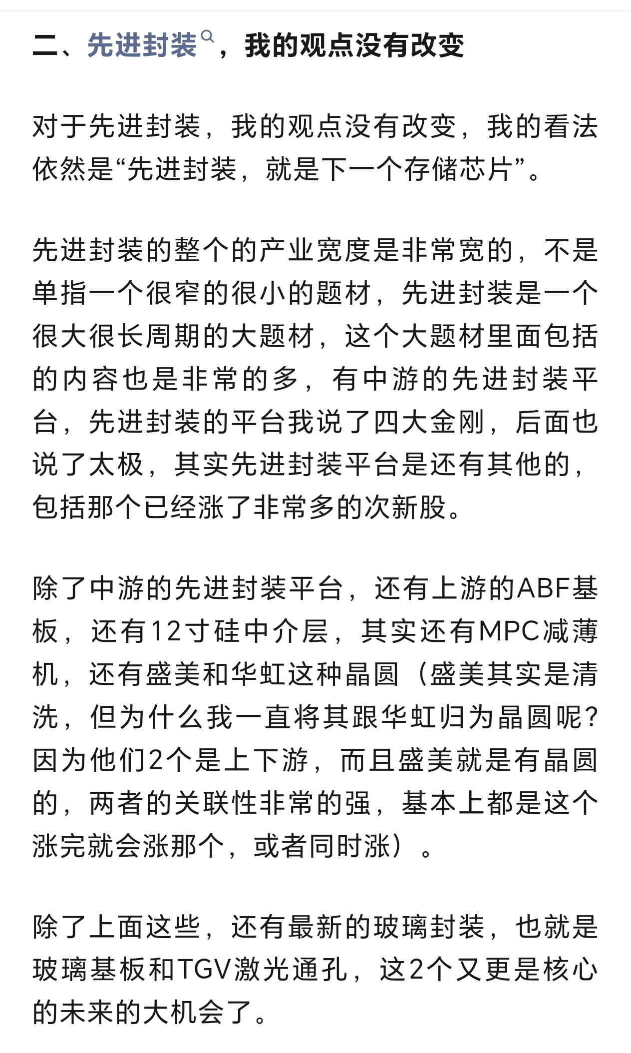 对先进封装的观点没有变：下一个存储芯片，空间巨大，核心重点是长鑫存储的核心合作，