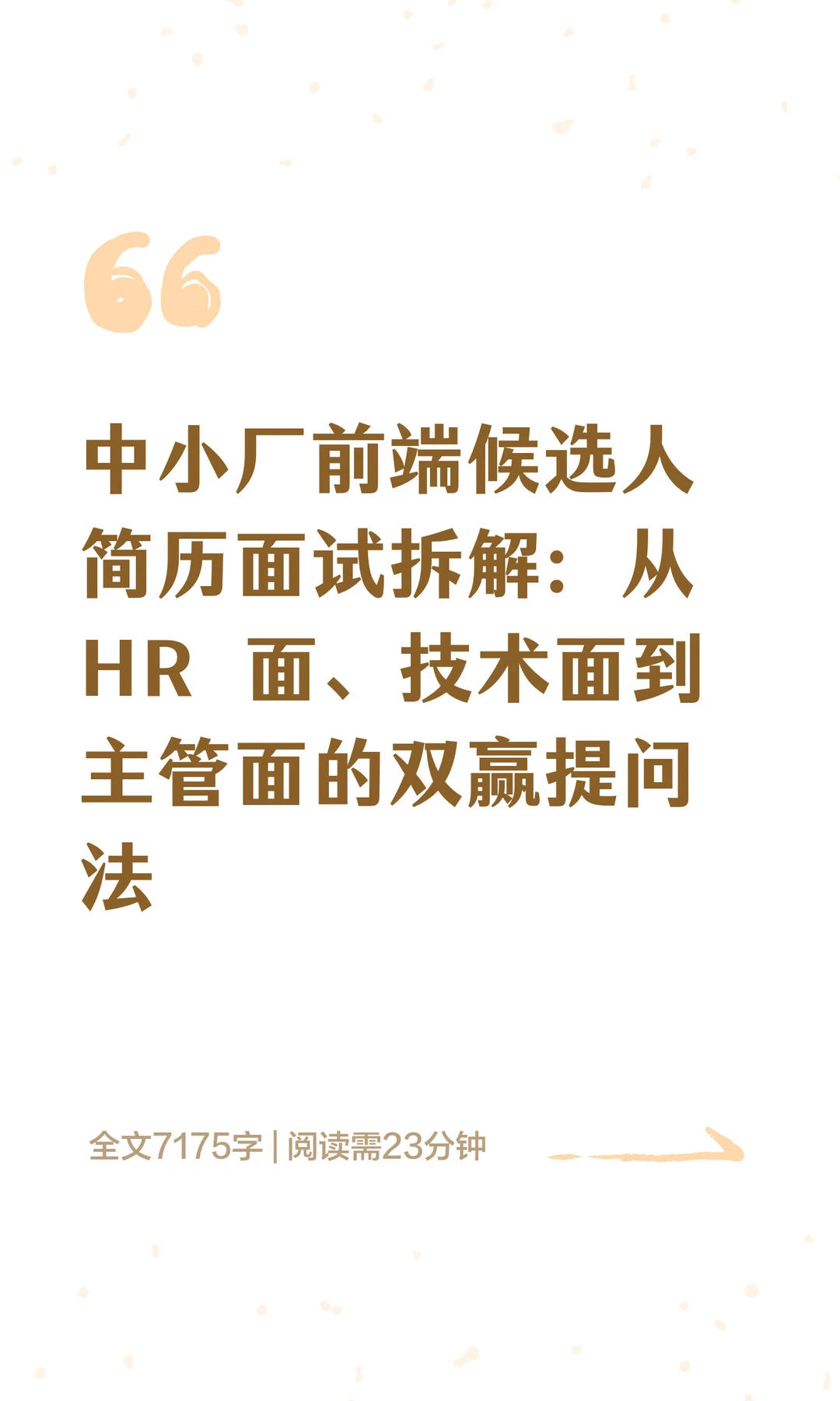 中小厂前端候选人简历面试拆解：从 HR 面