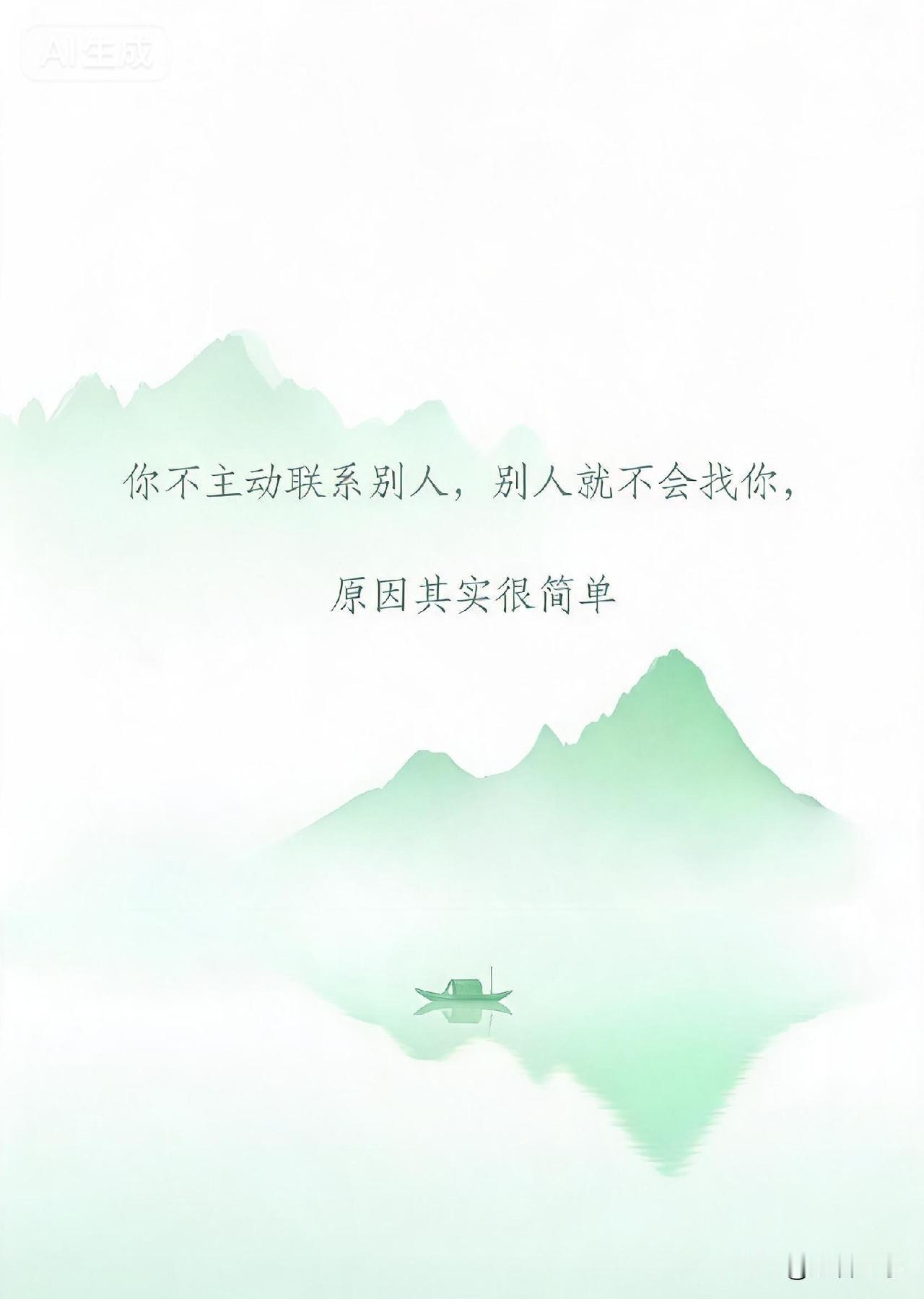 你不主动联系别人，别人就不会找你，原因其实很简单。

“你不主动联系别人，别人就