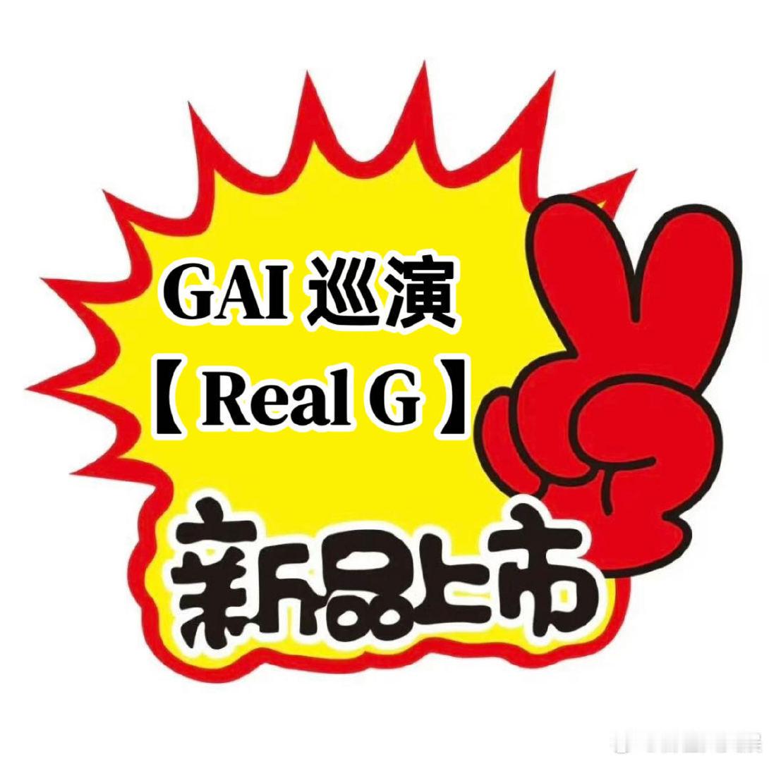GAI直播秒变许愿池 谁还没蹲到这场直播啊，粉丝齐刷刷刷评论求穿真空西装，硬生生