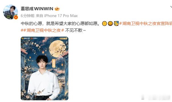 董思成希望大家的心愿都如愿董思成中秋心愿董思成官宣湖南卫视中秋之夜！这我是真想看