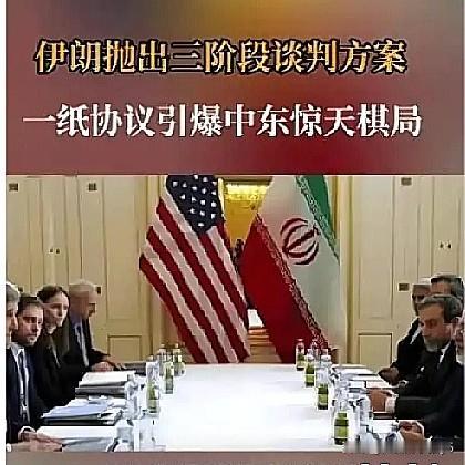 伊朗提出的分三阶段谈判协议，着实像是在给美国提供一个下台阶的机会。
此前，美国对