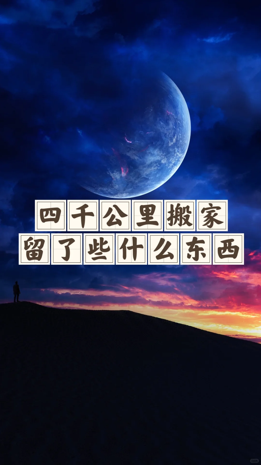 省钱经476:没舍得邮费，随身行李有限