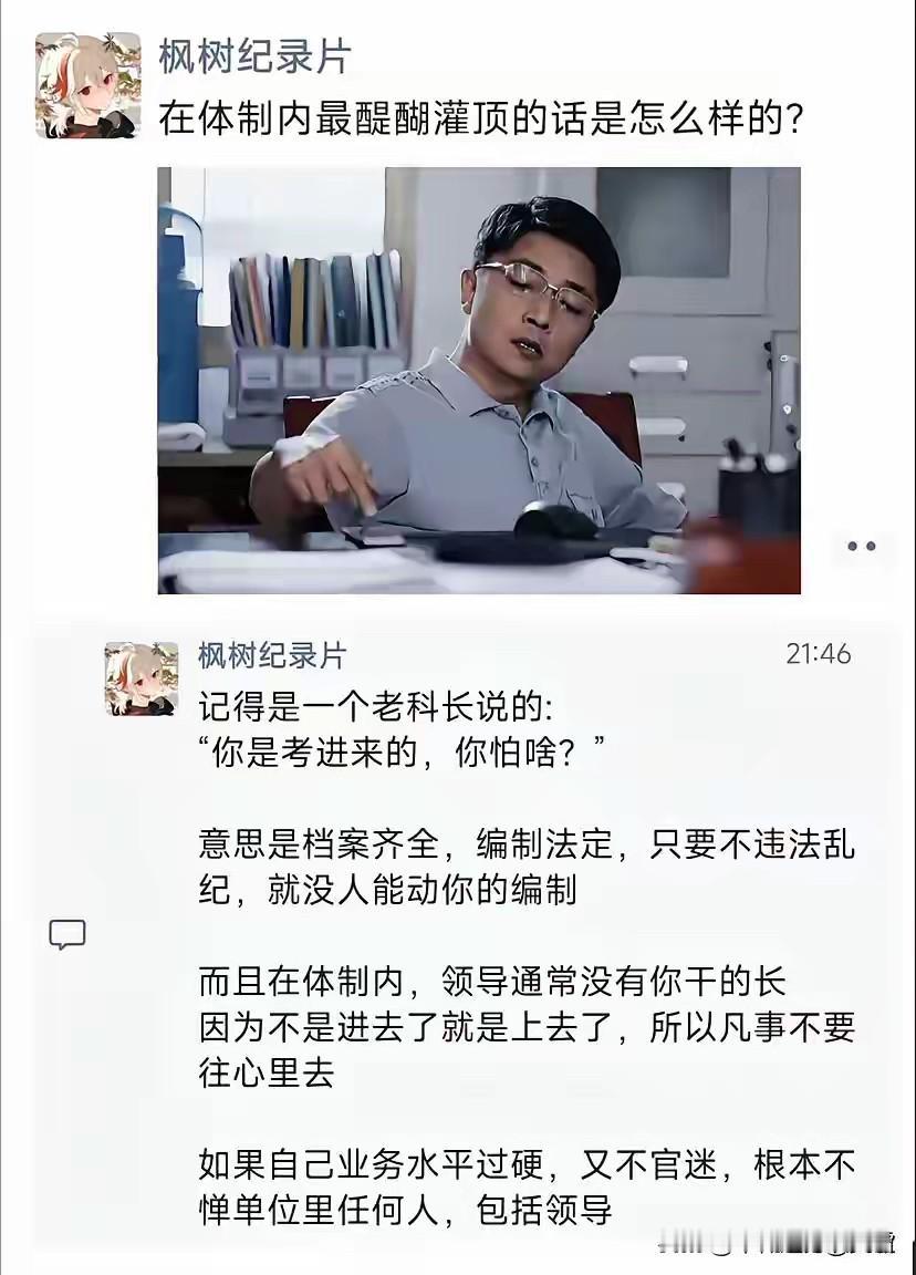 体制内，最醍醐灌顶的话，是什么？