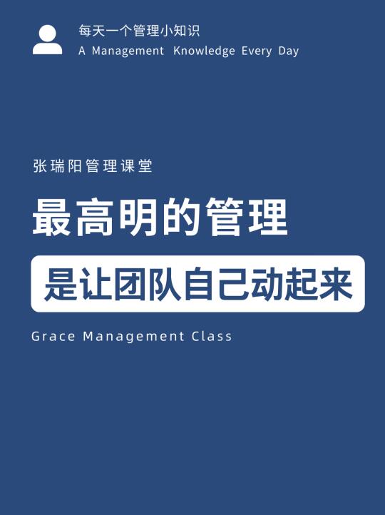 最高明的管理，是让团队自己动起来