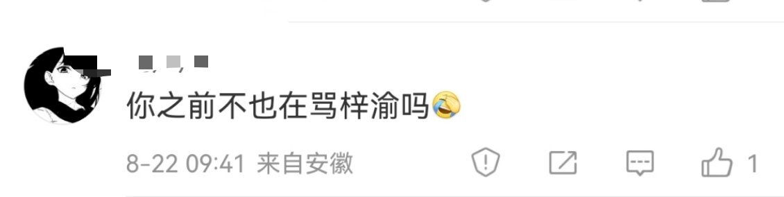 我没否认过这件事情，我确实骂过，还骂的挺狠，可是梓渝粉丝比较理智，她们也知道我只