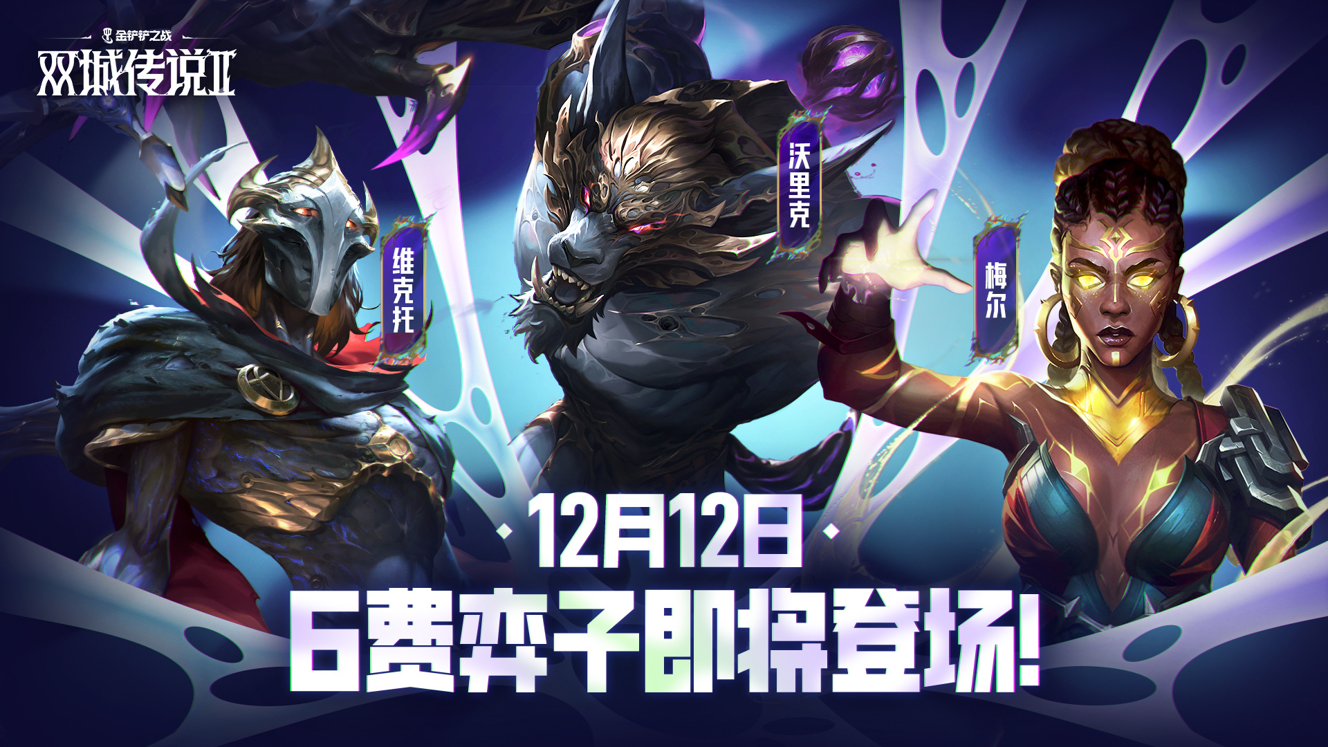 维克托云顶之弈最新形象海报（其实是金铲铲） 