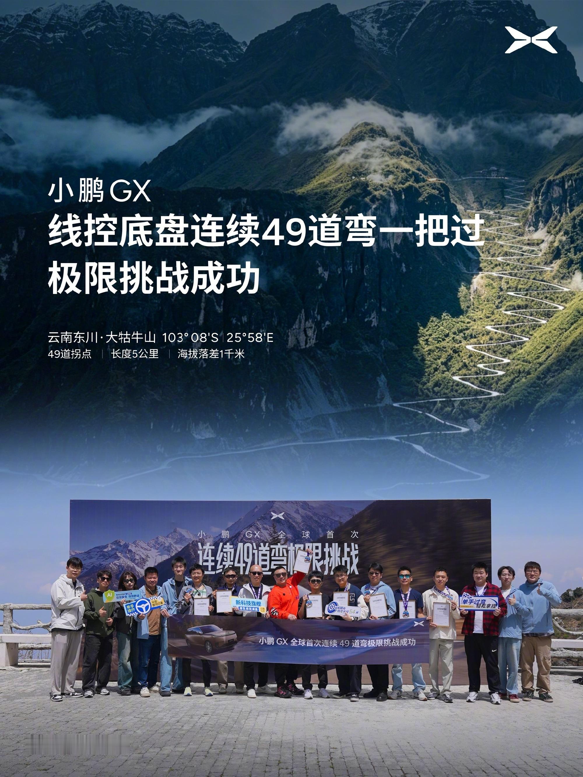 今天刷到小鹏GX在云南大牯牛山挑战49道弯的视频，说实话，我第一反应是这也太牛了