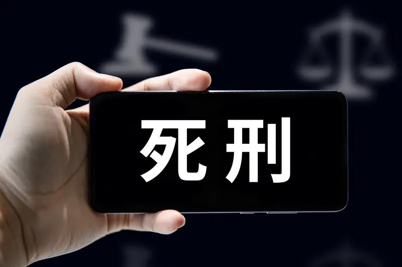 死刑该不该废除？这真是个让人纠结的话题。从人道主义角度看，废除死刑好像是文明进步