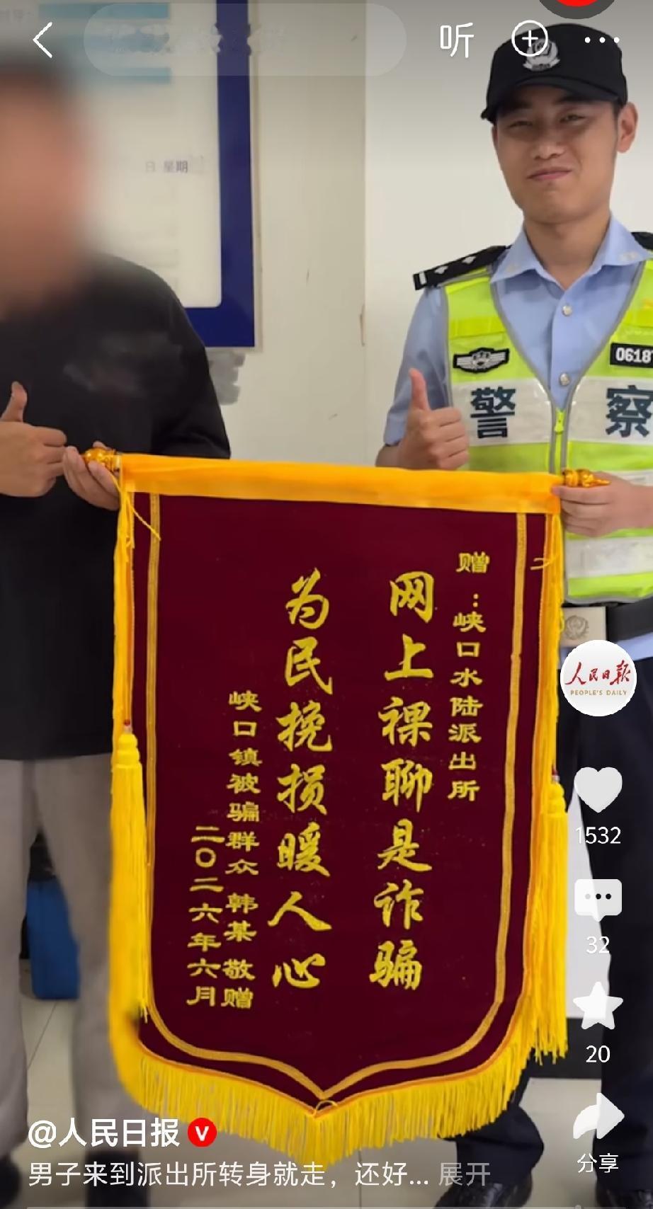 男子支支吾吾，鬼鬼祟祟的送锦旗，结果还上了人民日报！[捂脸]
“网上裸聊是诈骗，