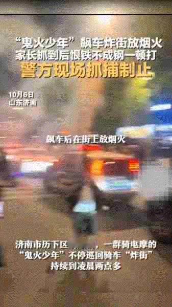 为济南警方点赞，迅速响应，立即采取行动，及时制止“鬼火少年”的危险行为

10月