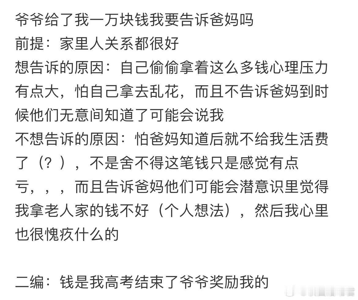 爷爷给了我一万块钱我要告诉爸妈吗？ ​​​
