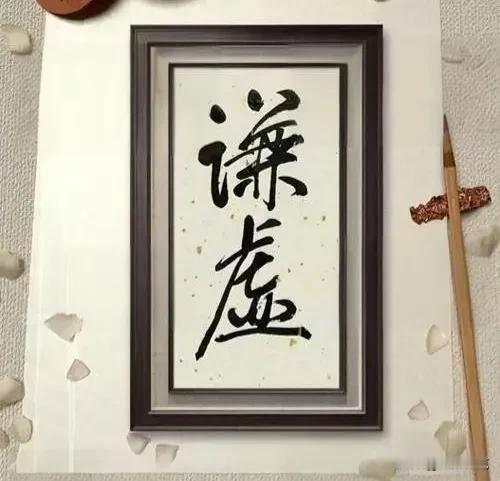 古人言：“不以物喜，不以己悲，不以人忧，不以己乐，乃君子之风。”有人因成就生优越