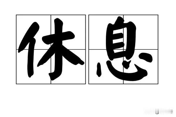 #有没有一句话让你瞬间很无助#
#最近确实是很累# 
明天再上一天班，休息一下挺