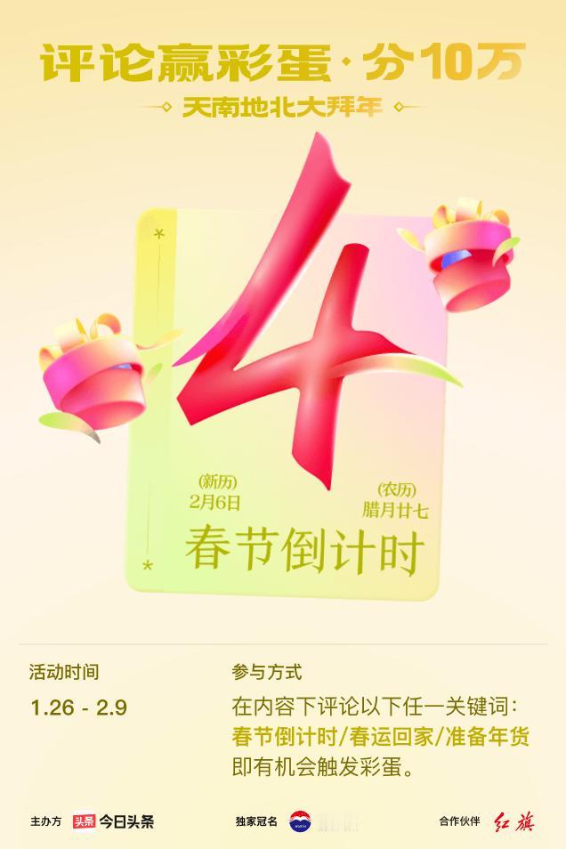 #2024春节评论倒计时#离春节剩4天，评论“迎接春节”或“准备年货”有机会触发