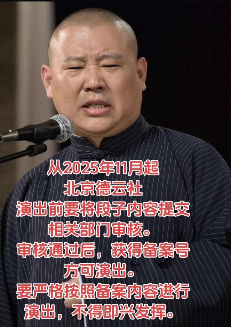 北京德云社演出前要将段子内容提交相关部门审核，审核通过后，获得备案号方可演出
要