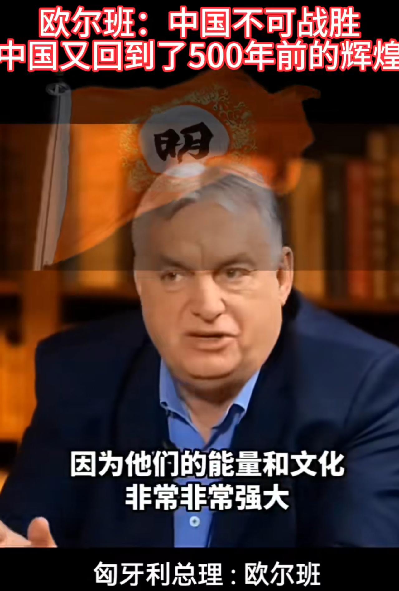 匈牙利总理欧尔班这话听着有道理：中国已经崛起，而且会越来越强大，他们的能量和文化