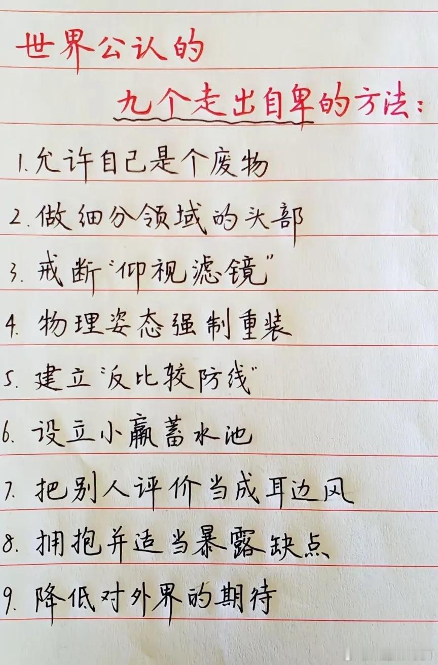 九个走出自卑的方法 