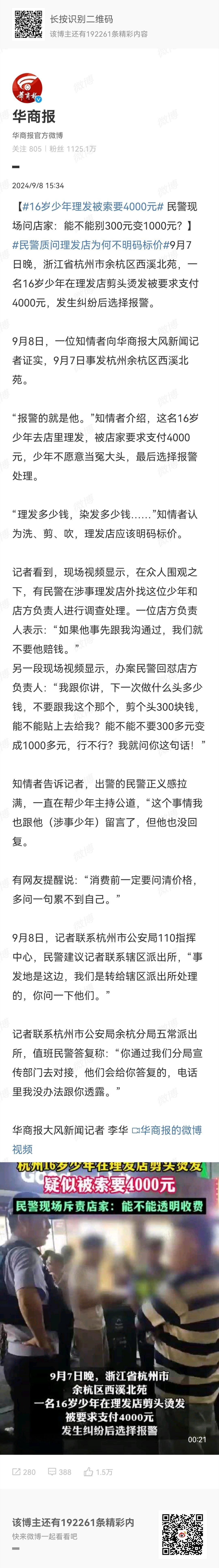 #16岁少年理发被索要4000元# 杭州是一座非常漂亮的城市，也是社会治理得比较