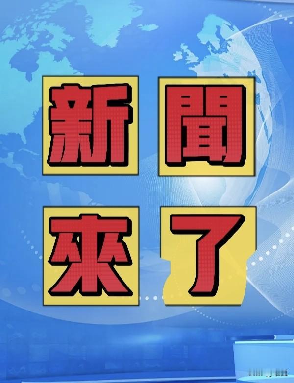 就在今天，1月9日晚23点前，刚刚发生的最新消息！
 
1. 全国首条高寒地区高
