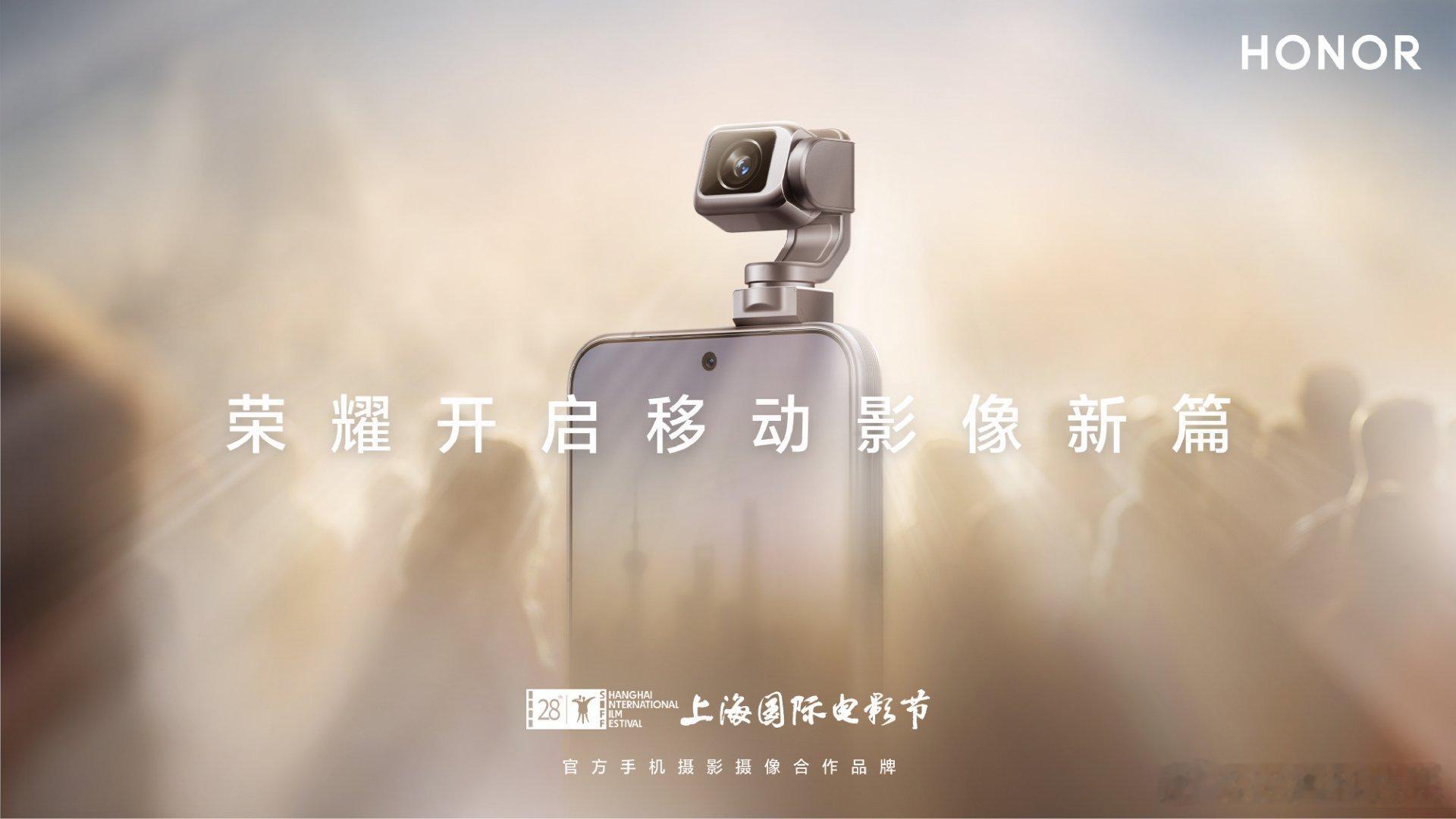 荣耀正式成为第28届上海国际电影节官方手机摄影摄像合作伙伴。从戛纳到上海国际电影