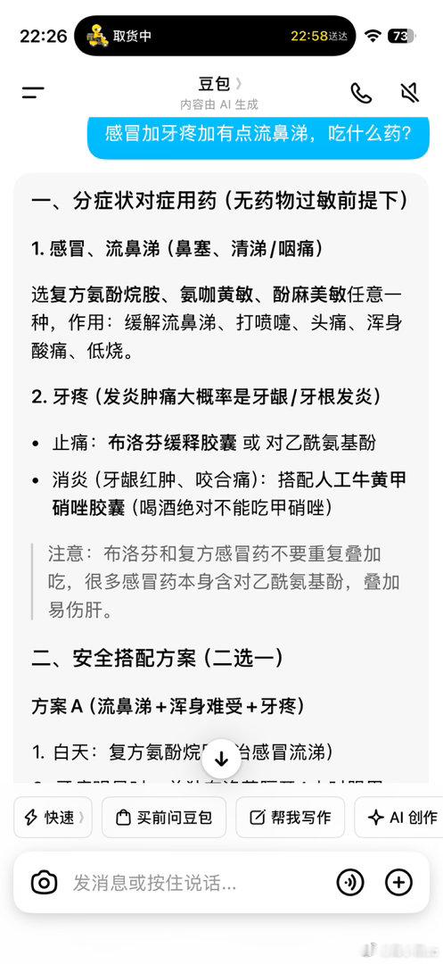 熬不住了，大晚上让豆包看病，还自己下单买了药。就当给自己加餐吧