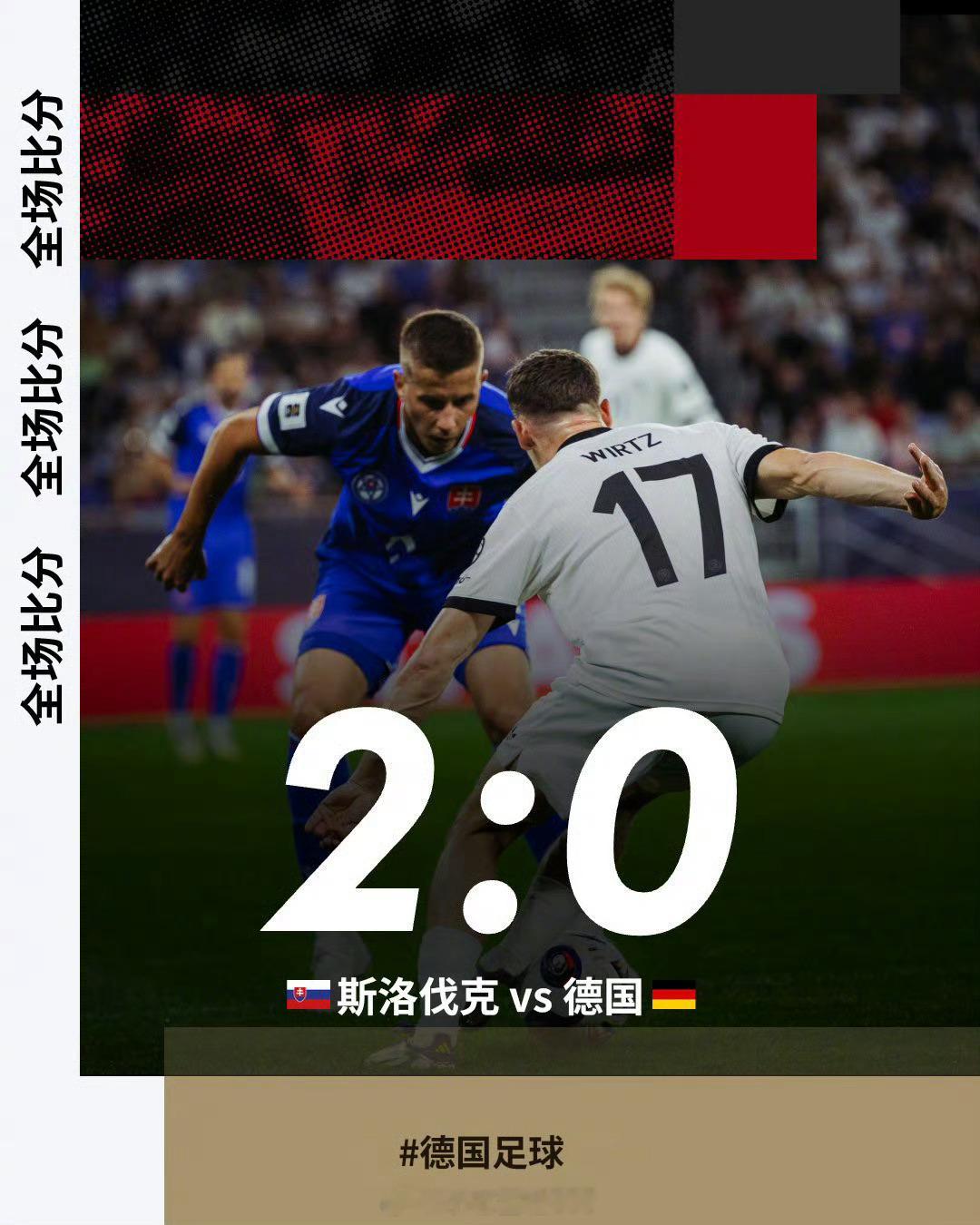 斯洛伐克2比0德国 世预赛欧洲区小组赛A组第5轮，上半场汉茨科破门首开纪录，下半