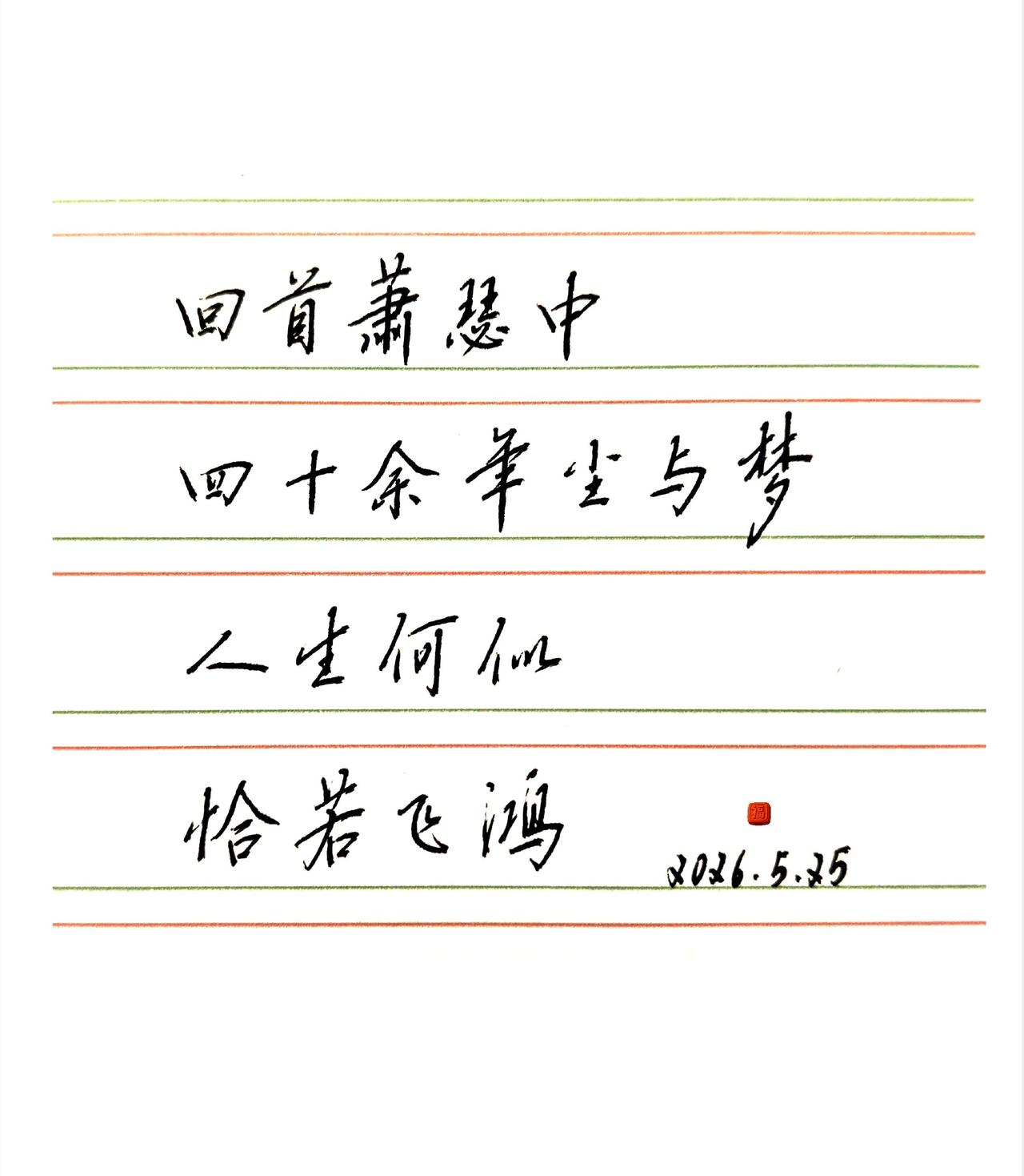 人生何似，恰若飞鸿。人若讲情义，
自有贵人相助。
人若无情无义，
同兽何别？
 