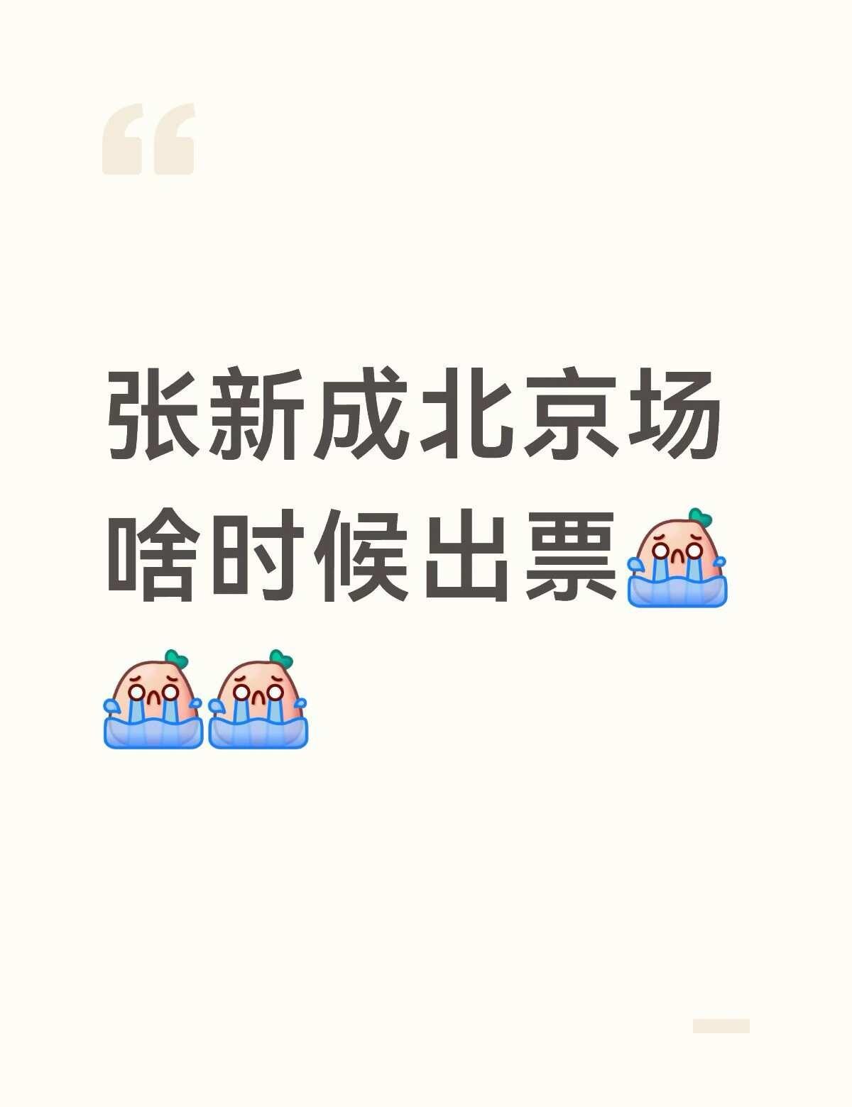 蹲蹲
张新成