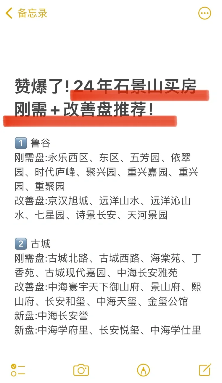 赞爆了❗️24年石景山买房 刚需+改善盘推荐🔥