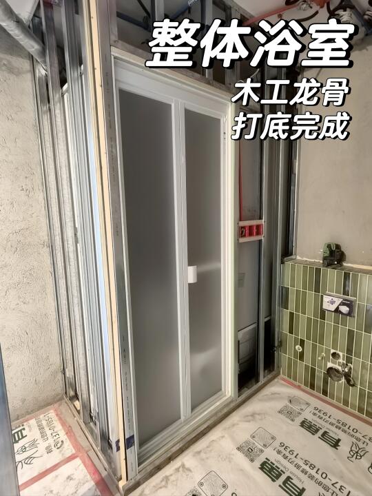 整体浴室封印ing，木工龙骨很重要！盯紧！