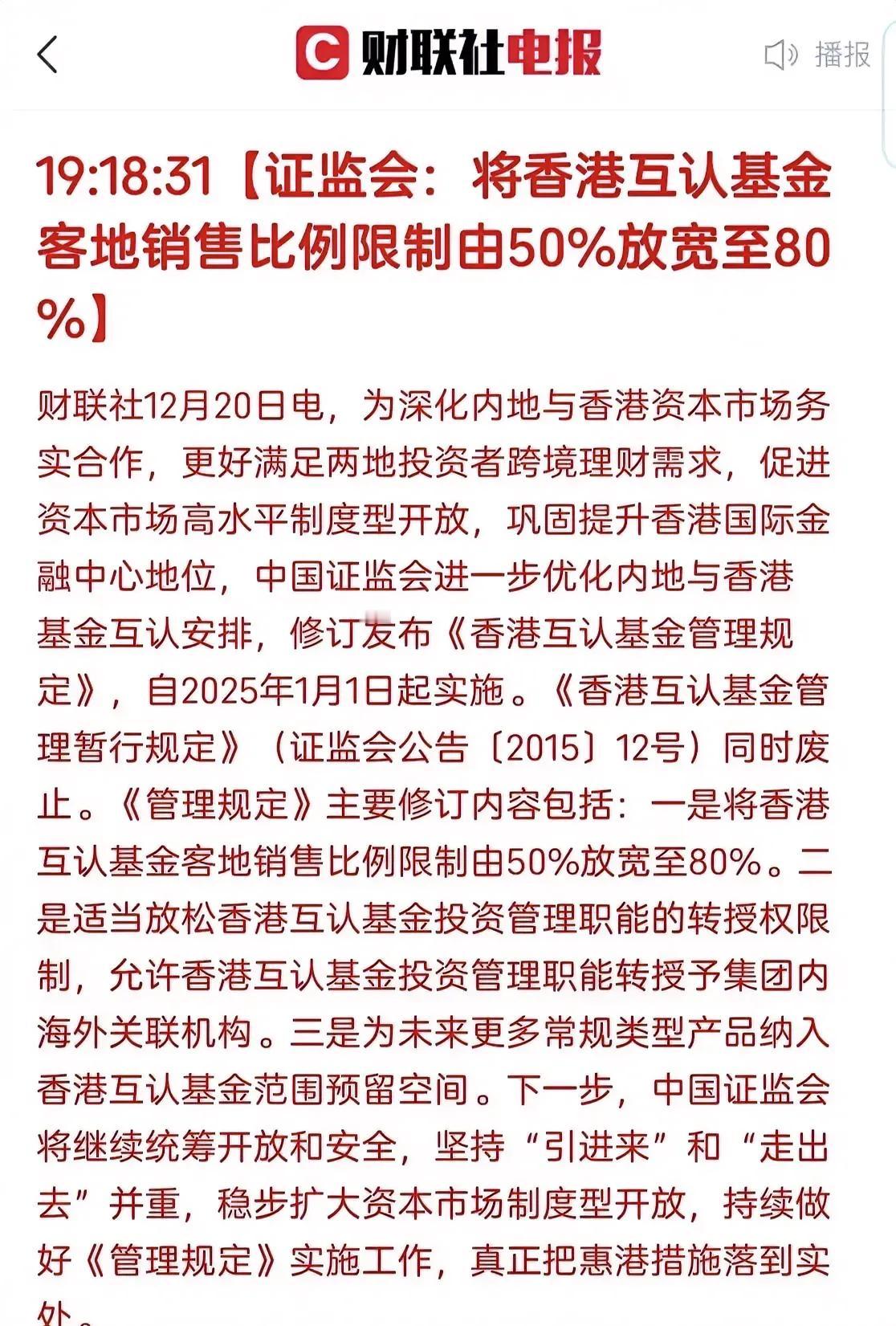 修订《香港互认基金管理规定》，对金融股是大利好！
………………………………….