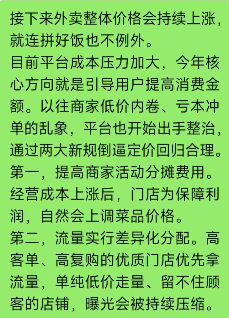 外卖趋势：接下来外卖整体价格会持续上涨，就连拼好饭也不例外。
目前平台成本压力加