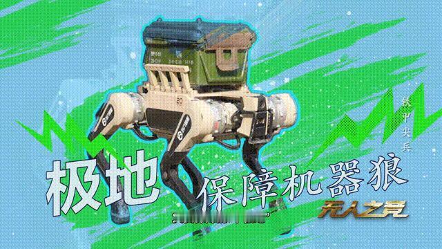 中国进化版机器狼带来的全方位冲击：从单兵战术、登陆作战到全球军事格局变革
 
新