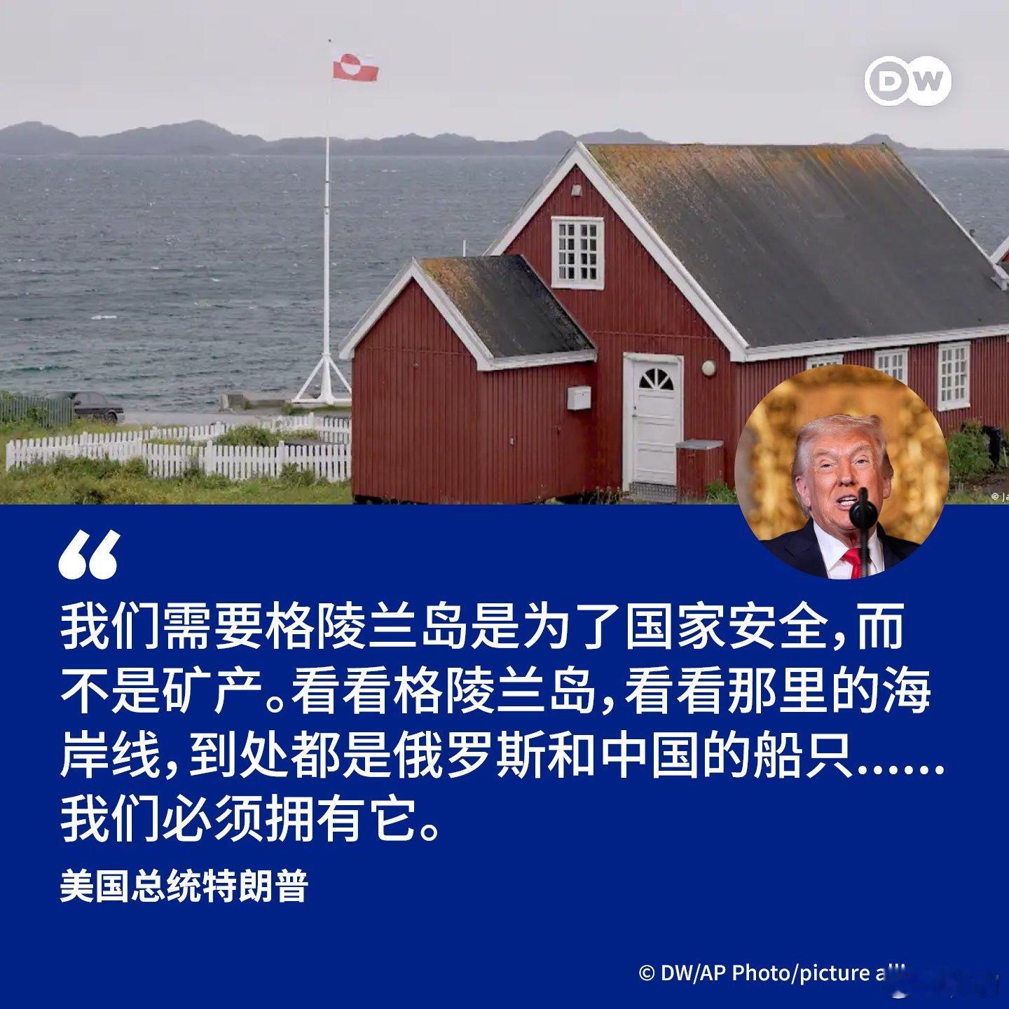 “我们需要格陵兰岛是为了国家安全，而不是矿产。看看格陵兰岛，看看那里的便利，到处