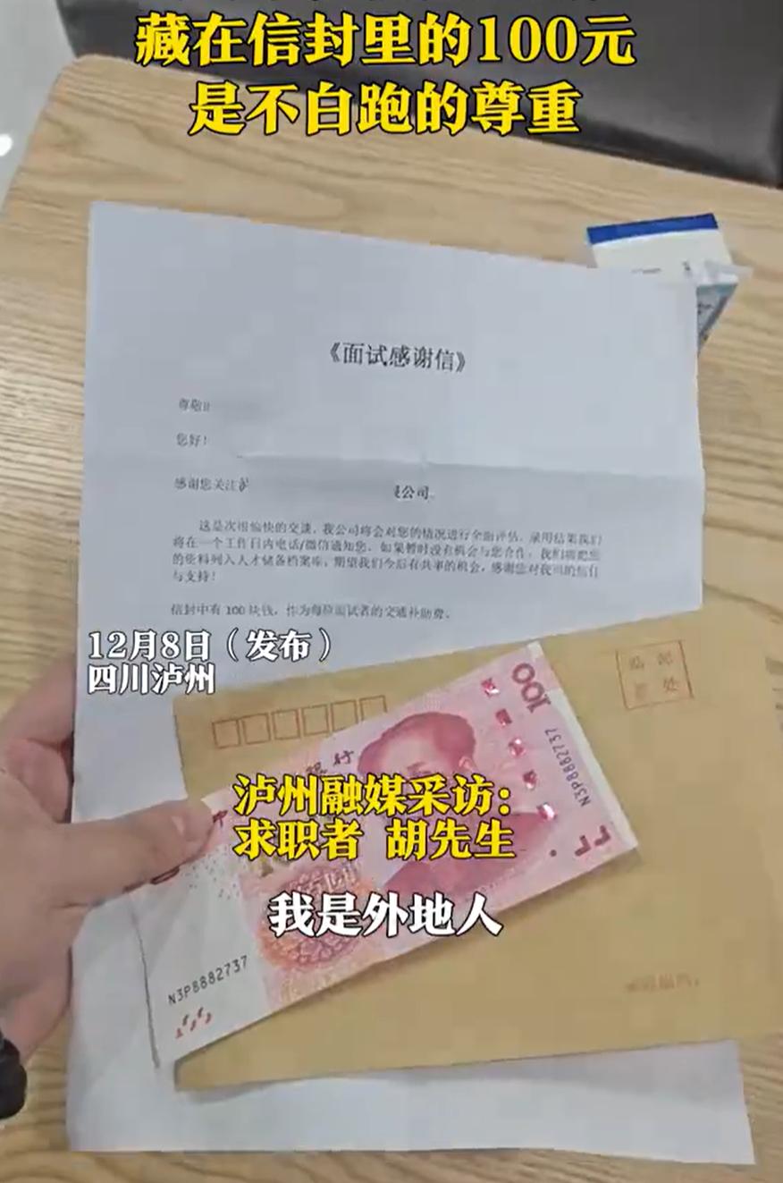 四川泸州，男子去一家公司面试，离开时，公司告知让他回去等消息，同时还递给他一个信
