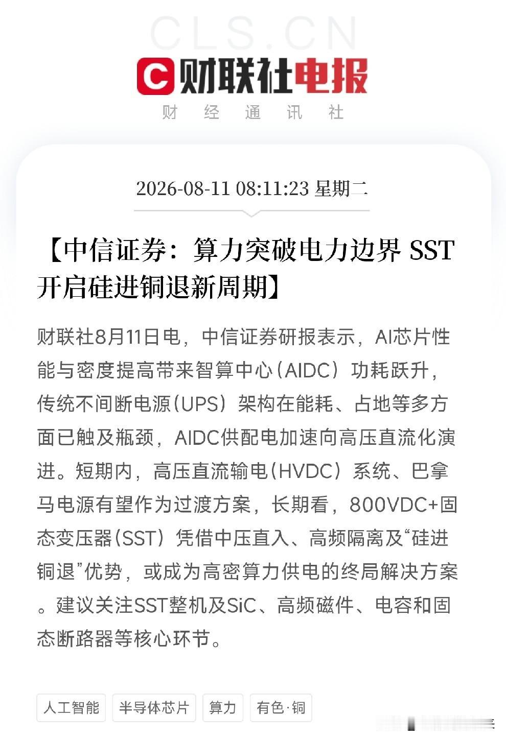 清晨8点多，一份来自中信证券的深度研报悄然出炉，解开了近期AI算力竞赛中容易被忽