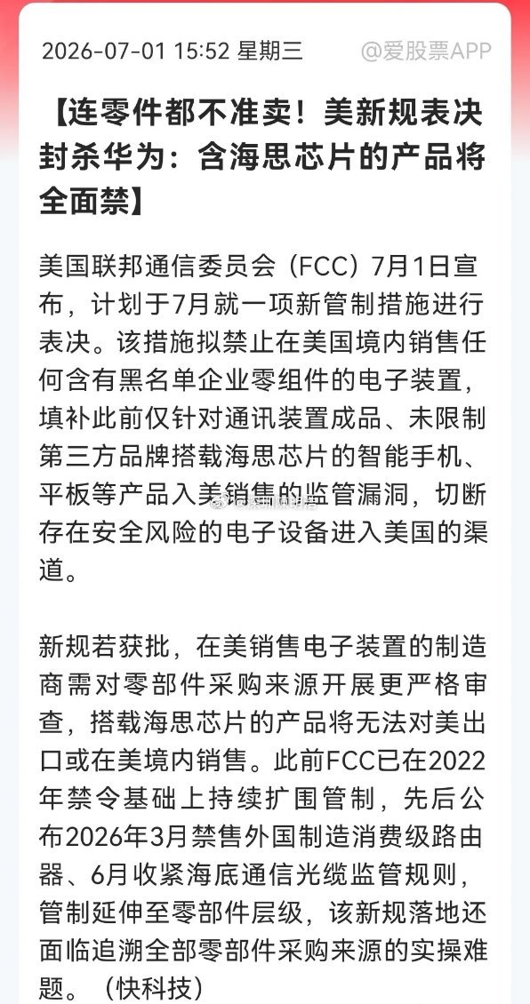 盘后，突发消息！美国拟“封杀”海思芯片，全面“断供”倒计时！国产替代即将迎来加速
