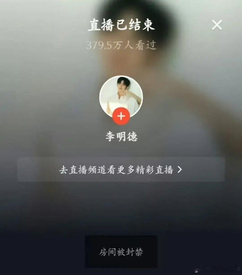 李明德直播被封 直播间为什么会被封，李明德表示不知道。但该说不说，李明德闹了这么