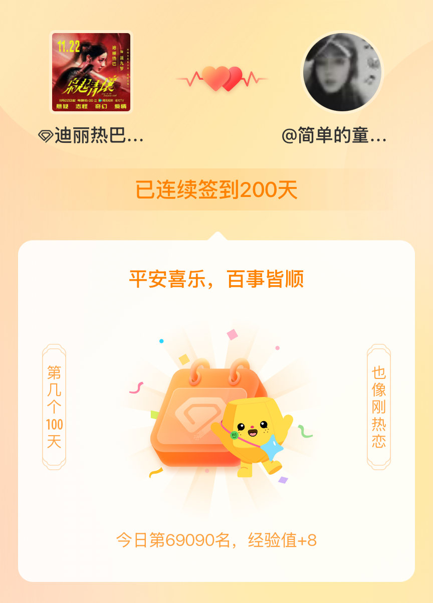 迪丽热巴我在迪丽热巴连续签到200天啦，百看不厌，久处亦欢~ 