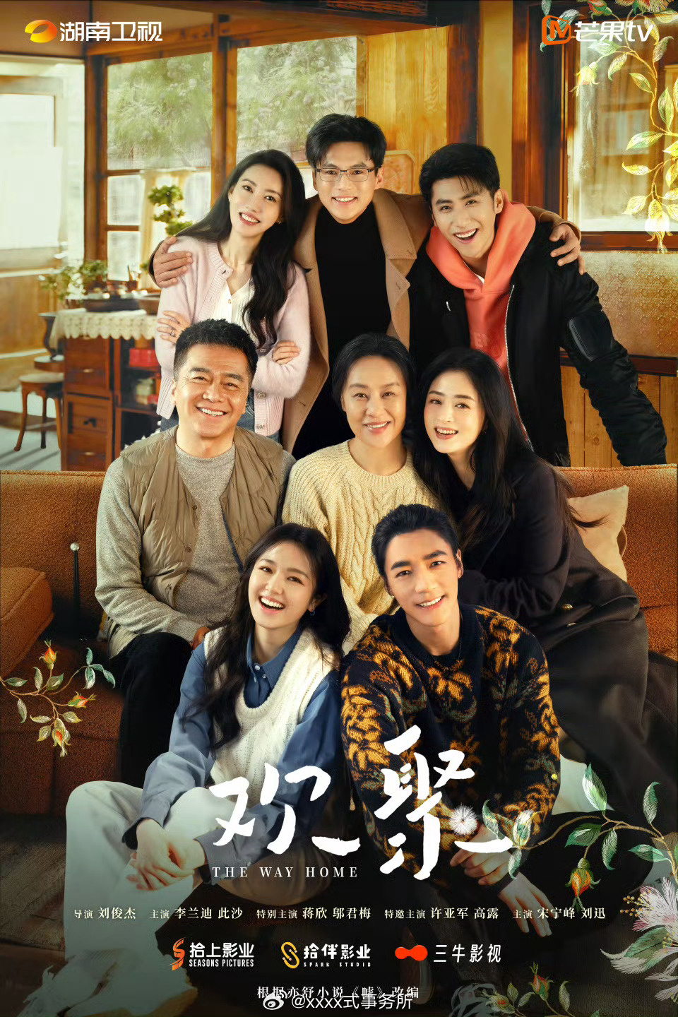 李兰迪、此沙主演的电视剧《欢聚》过审 ​​​