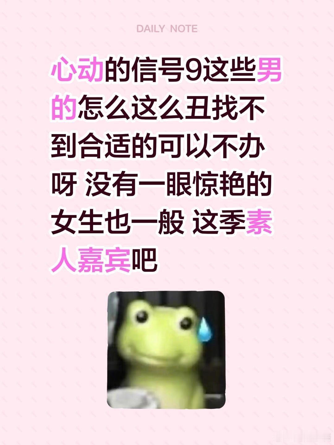 心动的信号9这些男的怎么这么丑找不到合适的可以不办呀 没有一眼惊艳的 女生也一般