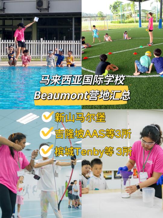 分享适合3岁～15岁马来西亚国际学校夏令营