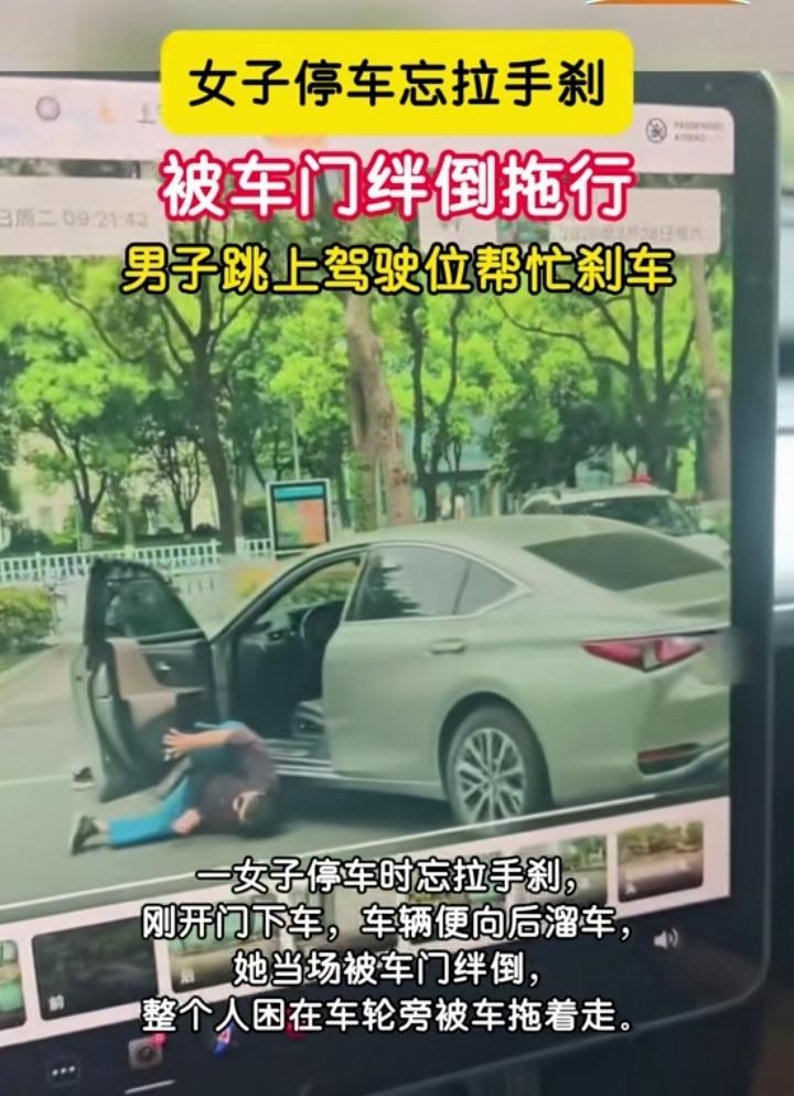 大姐停车手刹没拉，被车门卡住，被车子拖行非常危险，还好被一大哥救了！就问这电车也