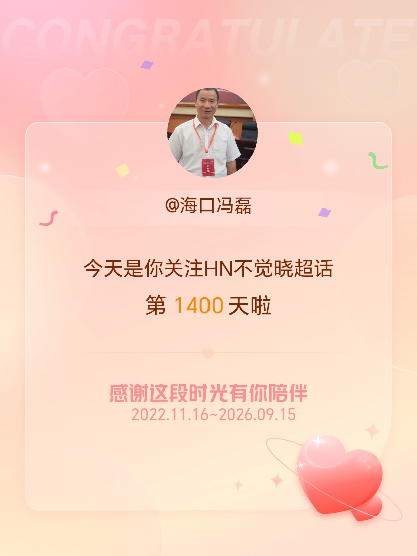 HN不觉晓[超话]今天是我关注超话的第1400天，希望能继续伴你一路前行～ ​​