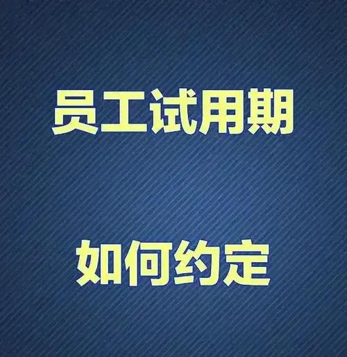试用期约定违法的如何处理?
如果试用期约定违法，劳动者可以通过以下方式维护自身合