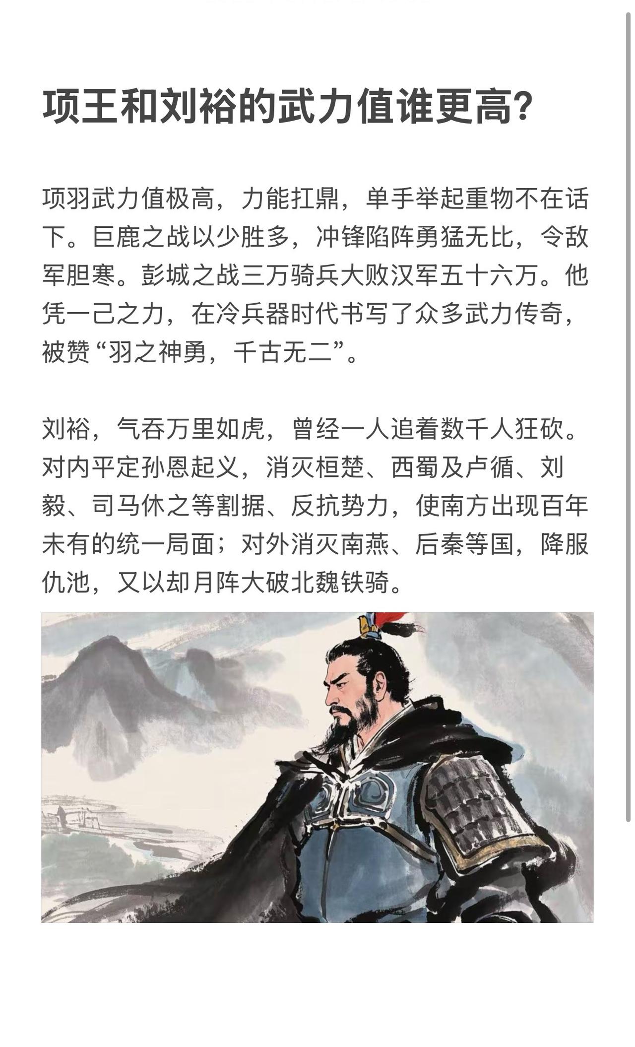 项王和刘裕的武力值谁更高？历史 图说历史 刘裕 项羽