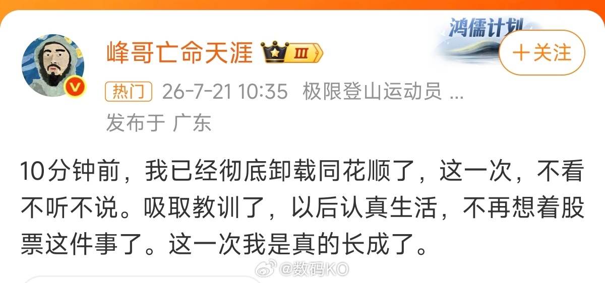 峰哥卸载同花顺了峰哥亡命天涯说要卸载同花顺，现在炒股已经成为一些人的流量密码了，