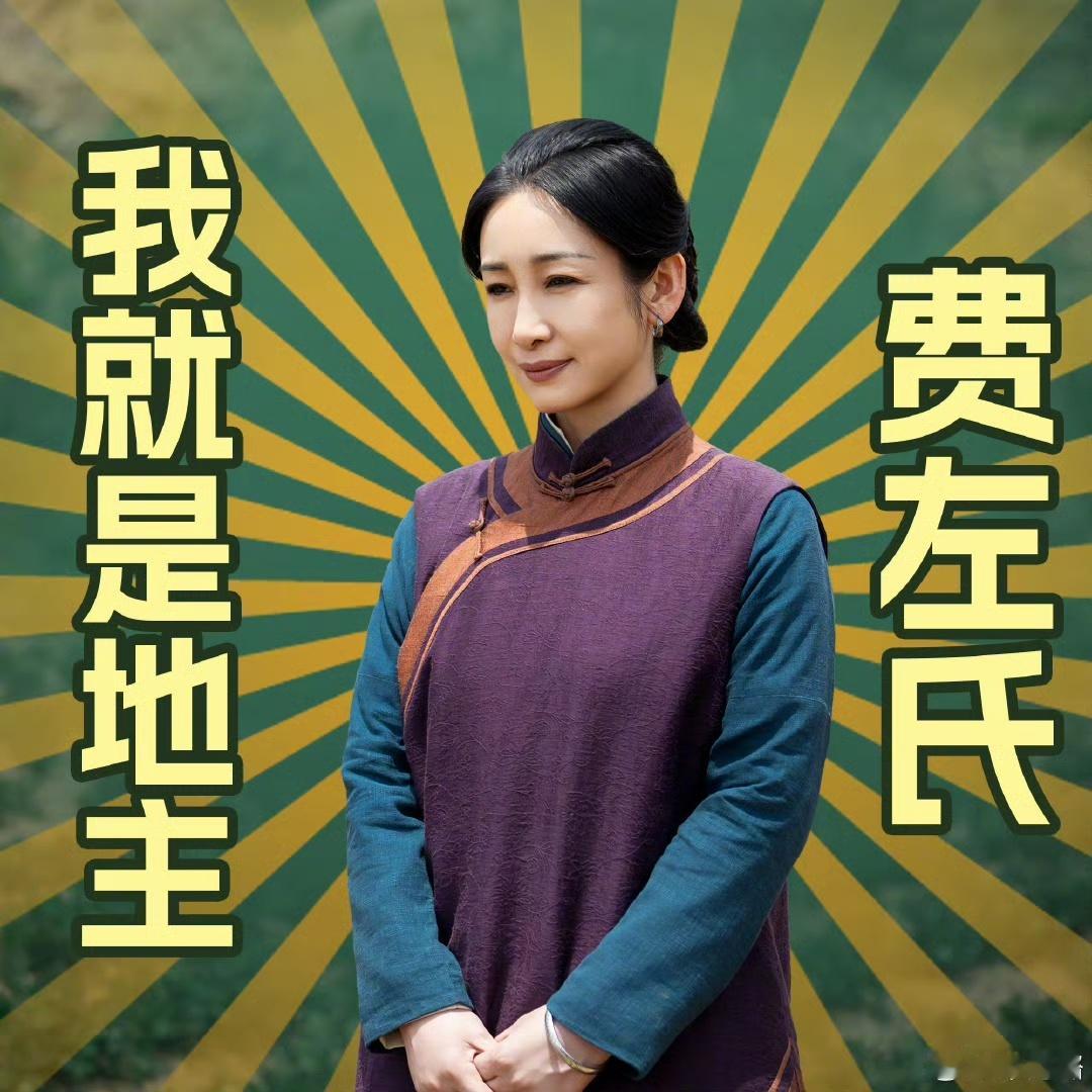 娱乐[超话]秦海璐我就是地主费左式秦海璐拿稳地主剧本秦海璐简直是抽象宣传大师！拿